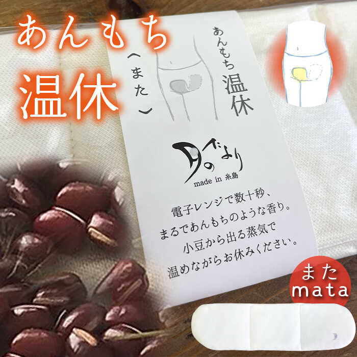 あんもち 温休 （ また ） 糸島市 / あすなろオフィス/ いとしまごころ [AUZ001]