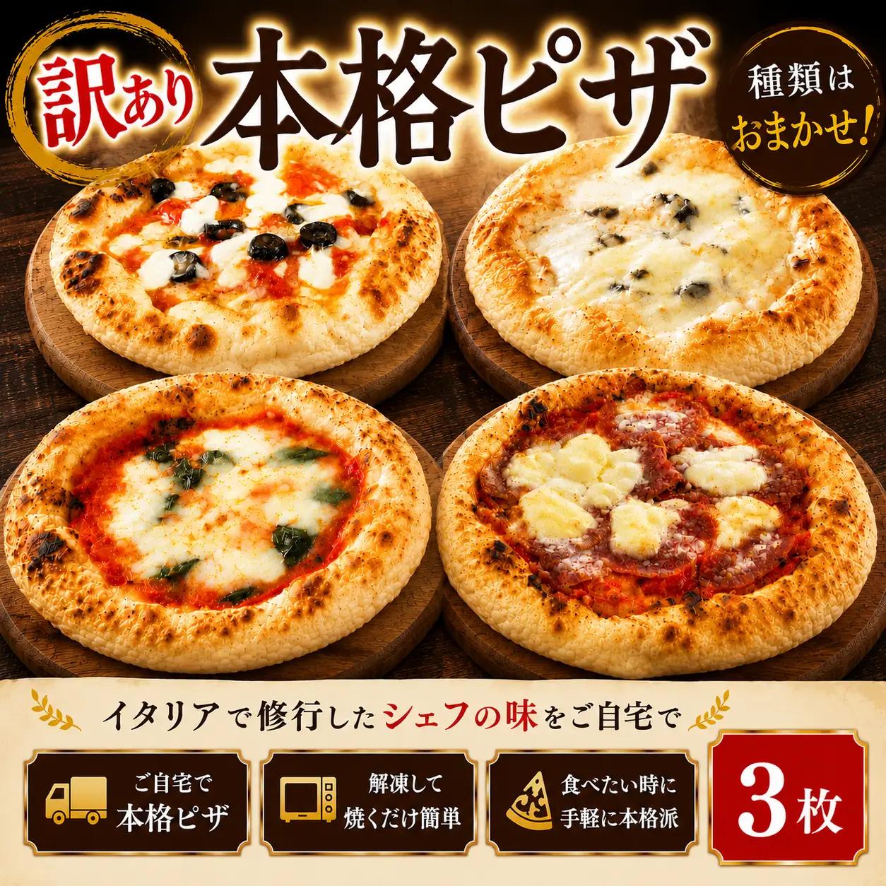 訳あり ピザ おまかせ 3枚 ピザ 