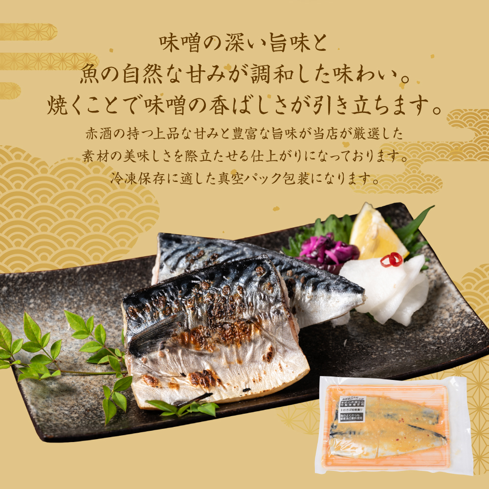 肥後伝統の酒、東肥の赤酒仕込みトロさばの味噌漬け おかず レシピ 焼き魚 味噌漬け 西京漬け サバ 鯖 魚_イメージ3