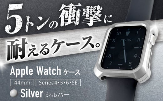 【シルバー】ジュラルミン削り出しのApple Watch用ケース「Solid bumper for Apple Watch」 亀山市/有限会社ギルドデザイン アップルウォッチ 耐衝撃 日本製 [AMAA013-1]