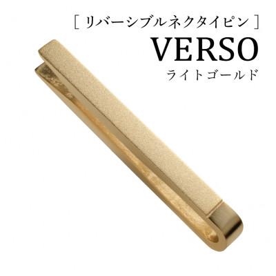 ふるさと納税 泉佐野市 VERSO リバーシブルネクタイピン ライトゴールド シンプルでフォーマルや仕事にも