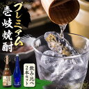 【ふるさと納税】【お中元対象】プレミアム 壱岐焼酎 飲み比べ 2本セット《壱岐市》【下久土産品店】 酒 麦焼酎 壱岐 長崎 本格焼酎 セット 飲み比べ お祝い アルコール [JBZ036] 38000 38000円