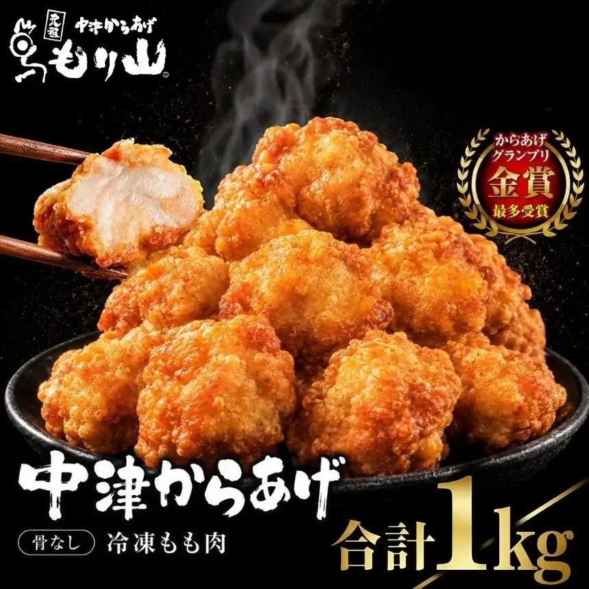 元祖 中津からあげ もり山 骨なし もも肉 500g×2袋 合計1kg | お肉 鶏肉 からあげ 冷凍 大分県 中津市