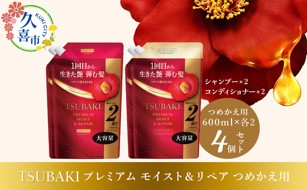 
                  シャンプー コンディショナー TSUBAKI プレミアム モイスト＆リペア 詰め替え用 600ml 各2個 合計4個セット | ヘアケア 美容 ツバキ つめかえ 家族 大量 大容量 シリーズ サラサラ におい 香り しっとりシャンプー トリートメント 埼玉県 久喜市
                