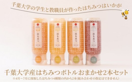 
                  千葉大学産 はちみつボトル おまかせ2本セット 国産 はちみつ ボトル セット 非加熱 砂糖不使用 ハチミツ 蜂蜜 ハニー 調味料 料理 朝食 パン おやつ 日本製 おすすめ ギフト プレゼント 柏の葉キャンパス産 [№5412-0027]
                