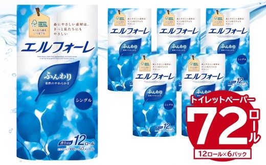 エルフォーレ トイレットティシュー 12R シングル（12ロール×6パック） 【 トイレットペーパー パルプ100% ふんわり 優しい 肌触り 花の香り さわやか  日用品 消耗品 生活雑貨 生活用品 備蓄 防災 岐阜県 可児市】