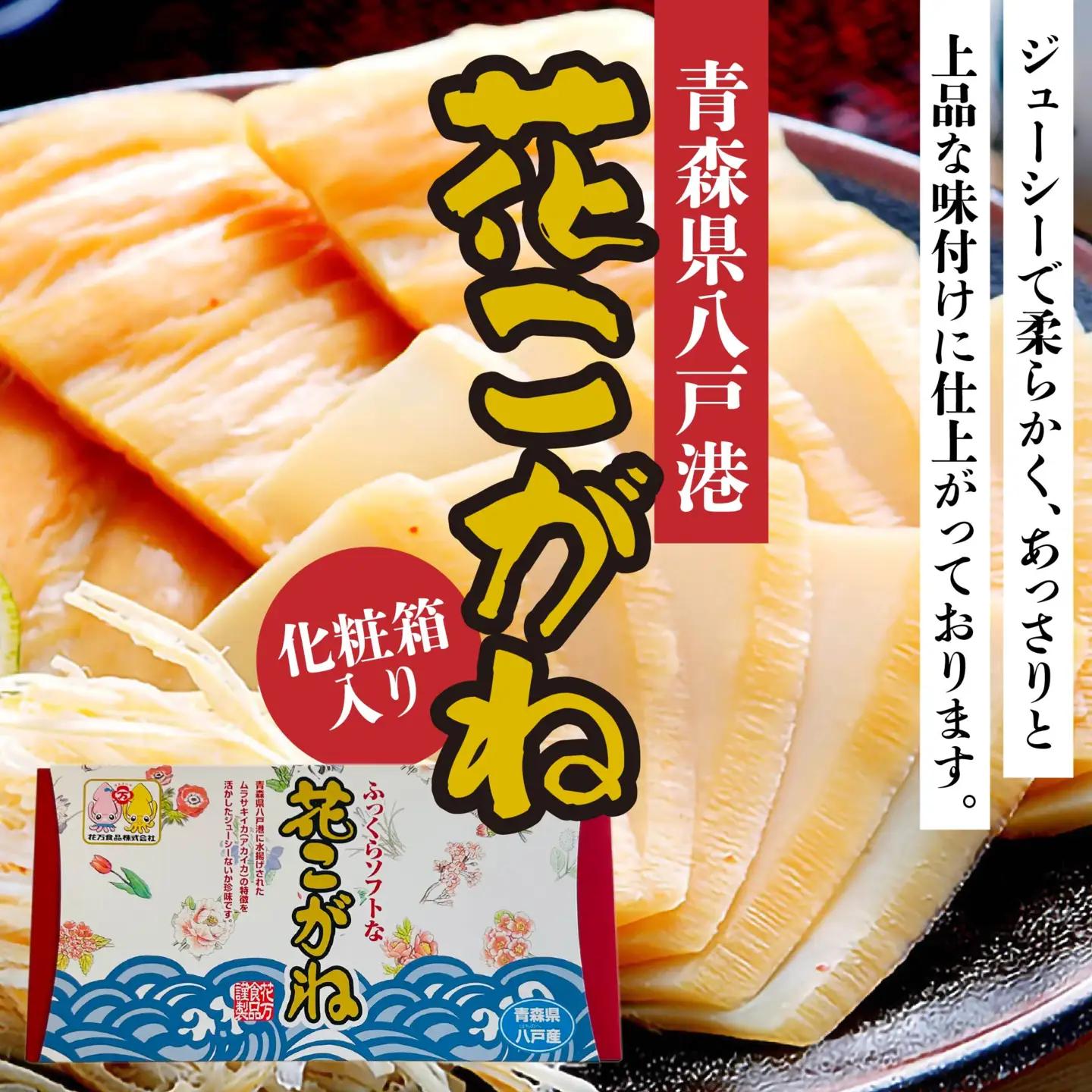 花こがね 180g 化粧箱入り 個包装 イカ いか ムラサキイカ アカイカ おつまみ 珍味 肴 青森県 八戸市　