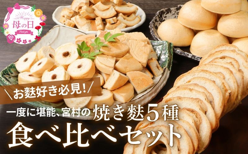 
                  【伝統の味】新潟の麩 5種食べ比べセット お麩 麩 詰め合わせ 食べ比べ セット 車麩 新発田麩 焼麩 味噌汁 包装 お麩屋 明治時代 創業 老舗 伝統 日本食 和食 母の日 父の日 宮村製麩所 新潟県 新発田市 miyamura003
                