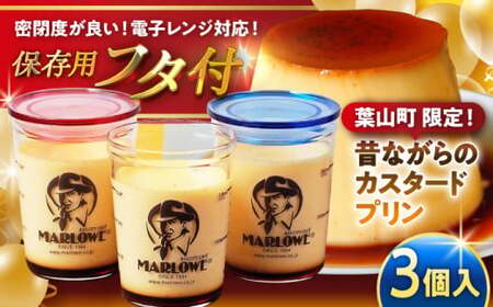 カスタードプリンのセット ふた付き ／ プリン【(有)マーロウ】[ASAY002]