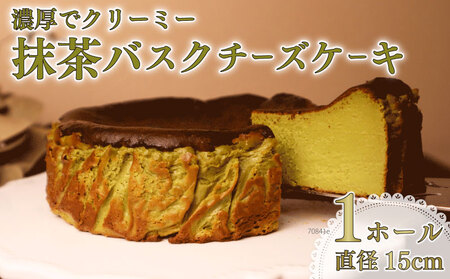 抹茶 バスクチーズケーキ チーズケーキ ケーキ 直径15cm 【 バスクチーズケーキ 】