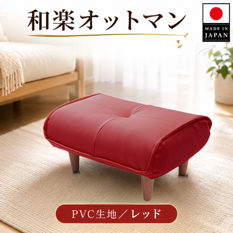 【ふるさと納税】【PVCレッド】和楽オットマン　A281 ／ オットマン PVC レザー スツール コンパクト クッション リビング 収納なし A281 厚木市