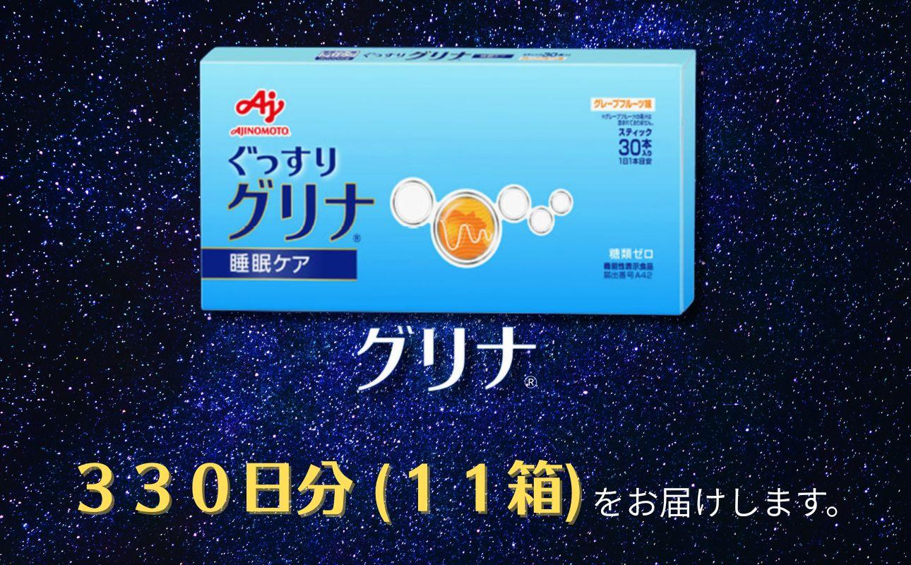 睡眠サポートサプリ、11年連続売り上げNO.1 、愛用者数274万人突破、味の素グリナ(R)（機能性表示食品）  スティック30本入り11箱（約330日分）【三重県 三重 四日市市 四日市 四日市市ふ