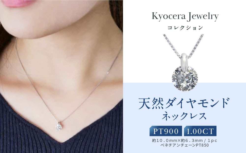 【京セラ】天然ダイヤモンド ネックレス【1.0カラット/一粒/ベネチアンチェーン/4月誕生石/グレーディングレポート付き/BPDD6820-FU】 261009_B-EU147
