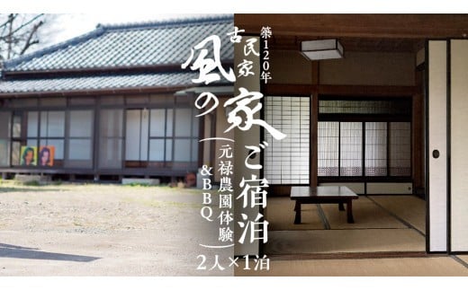 
築120年の古民家民泊 風の家 ご宿泊 ( 元禄農園体験 ＆ BBQ 付) 2人 × 1泊 民泊 古民家 旅行 観光 宿泊 体験 農園 茨城 筑西市 トラベル 2名 [BY013ci]
