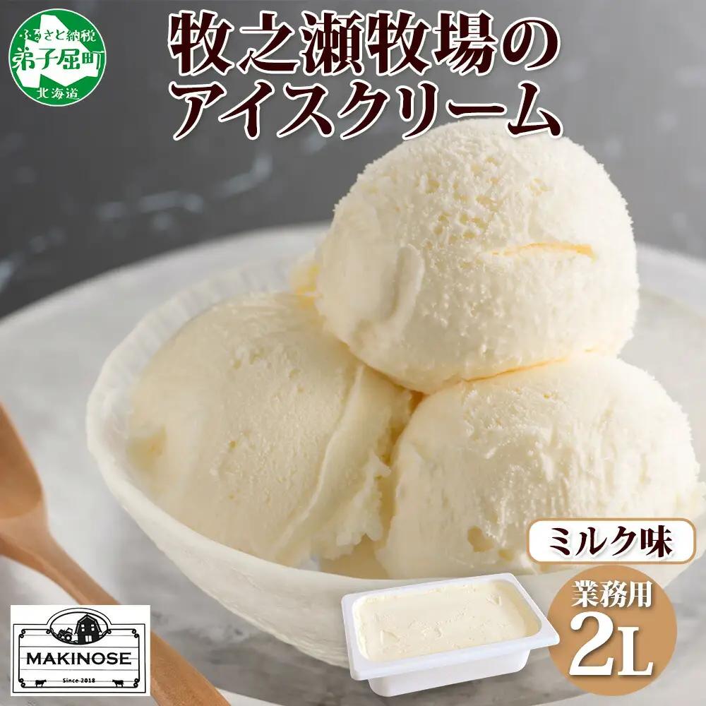 牧之瀬牧場 アイスクリーム ミルク 2L 業務用 ブラウンスイス 2リットル アイス ジェラート 牧場 生乳 牛乳 スイーツ デザート おやつ 送料無料 北海道 弟子屈町 16000円 1807