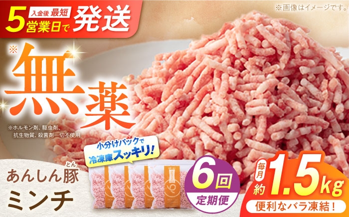 
            【6回定期便】《バラ凍結》 ミンチ 約 1.5kg （380g×4袋） 豚肉 肉 小分け 離乳食 冷凍 豚ひき肉 ひき肉 豚ミンチ 国産 パラパラ 大容量 ぶた肉 挽肉 豚挽き肉 お肉 お肉セット ハンバーグ 餃子 麻婆豆腐 おかず 夕食 昼食 朝食 美味しい 白川 豚 あんしん豚 メンチカツ 挽き肉 切り落とし コロッケ 6万4千円 64000円 白川町 / 藤井ファーム [AWAF036]
          