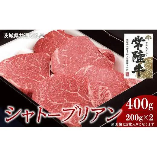 【常陸牛】シャトーブリアン 200g×2枚 (400g)( 茨城県共通返礼品 )