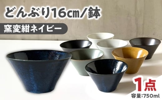 【美濃焼】 どんぶり 16cm / 鉢 窯変紺ネイビー / 窯元ロングアイランド [AZCU177]