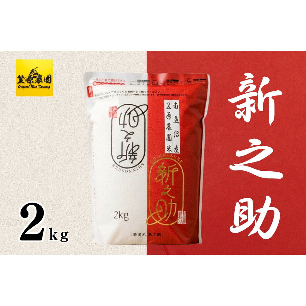 【ふるさと納税】【令和8年産新米】南魚沼産 笠原農園米 新之助 2kg 【銘柄米 ブランド米 精米 新之助 魚沼産 南魚沼産 プレミアム 新潟米 新潟県産 高評価 高品質 高級 国産米 産直 ご飯 御飯 ごはん 厳選】【2026年10月中旬より1ヶ月以内に順次発送予定】
