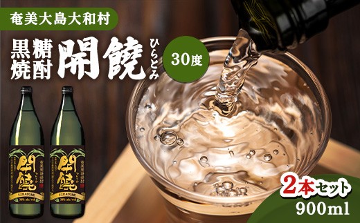 
                  奄美群島特産【奄美黒糖焼酎】「開饒」30度 900ml×２本
                