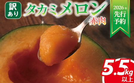 ＜2026年先行受付＞ 訳ありメロン 5.5㎏以上 赤肉 【 メロン 】