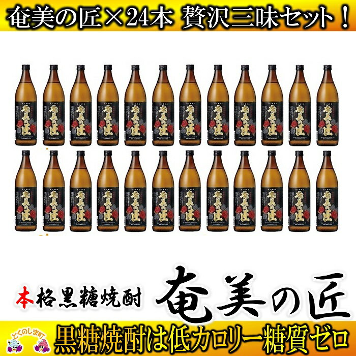 【ふるさと納税】奄美黒糖焼酎　奄美の匠（化粧箱入）24本セット　( 焼酎 酒 お湯割り 水割り 炭酸割り 徳之島 奄美 鹿児島 糖質ゼロ プリン体ゼロ 限定 奄美酒類 )