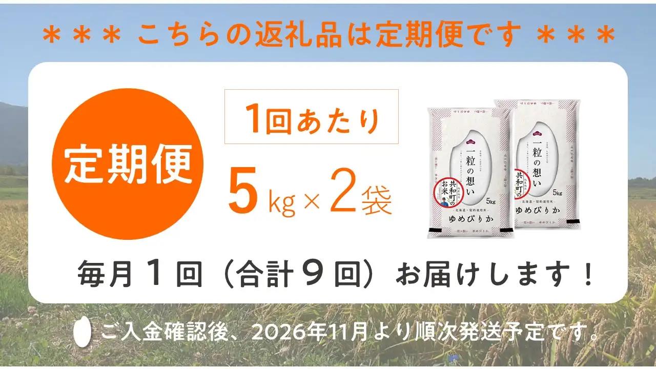 【新米予約】令和8年産 定期便 9ヵ月連続お届け ゆめぴりか 10kg 精米 北海道 共和町 お米 白米 ご飯 ライス 一粒の想い 豊かな粘り 噛むほどに感じる甘みの強さ ※沖縄・離島配送不可【202
