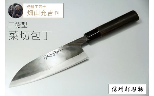 信州打刃物「三徳型菜切包丁（刃渡170mm／重さ140g）」伝統工芸士・畑山充吉作・受注生産品【長野県信濃町ふるさと納税】