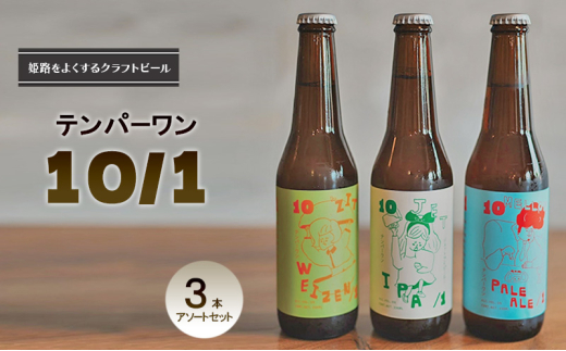 [№5258-1234]姫路をよくするクラフトビール　テンパーワン　10/1　3本アソートセット