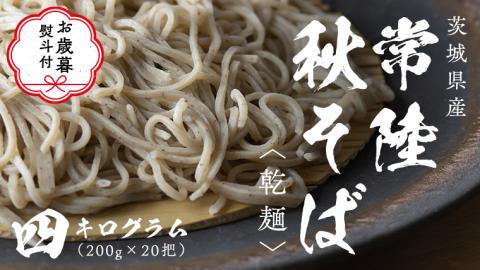 【お歳暮熨斗付き】乾麺 常陸秋そば 4kg（200g×20把） ギフト 贈答 御歳暮 筑波山 玄そば 年越しそば 蕎麦 引っ越し お取り寄せ グルメ  [BI013sa]