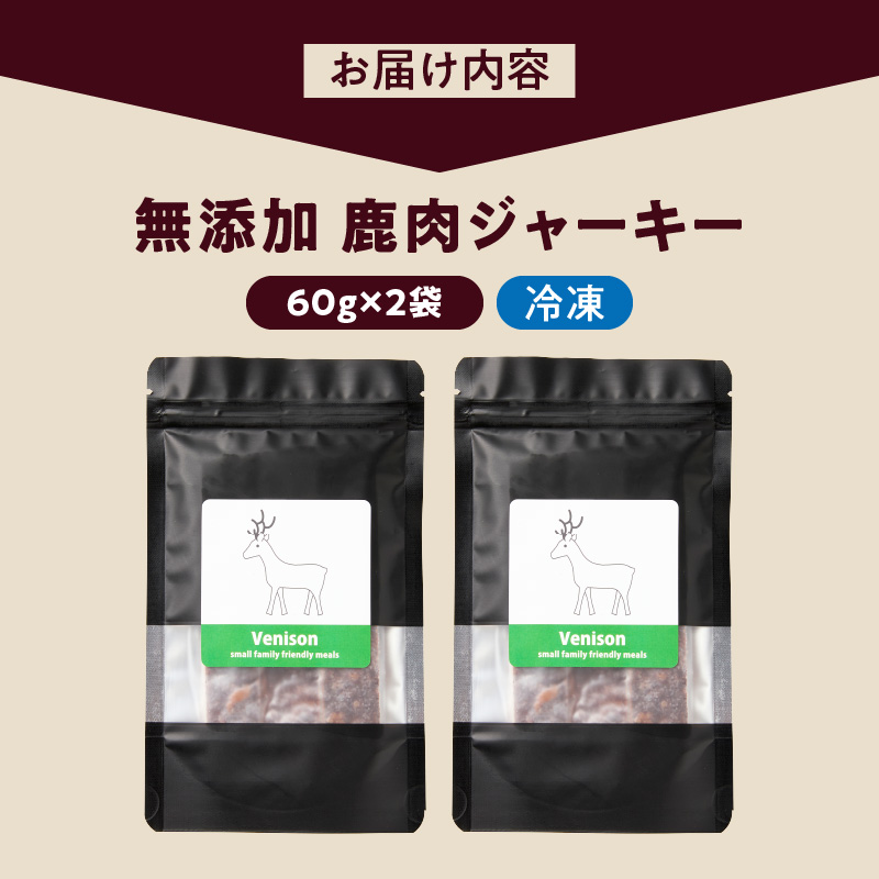 ブルズごはん・無添加鹿肉ジャーキー60g×2袋_鹿肉 ジャーキー 無添加 厳選 国産 肉 手作り 鮮度 抜群 こだわり ウエット タイプ 高カロリー防止 ブルズごはん ペット ペットフード ドッグフード 犬用 愛犬用 おやつ 冷凍 お取り寄せ 福岡県 久留米市 送料無料_Pf005-2