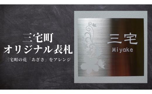 三宅町 オリジナル 表札B（あざさ の花）A（八重桜）表札 プロアート 看板 家 名入り プレート