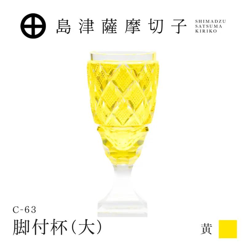 島津薩摩切子 脚付杯（大） C-63 黄 K010-049_04 薩摩切子 切子 伝統工芸品 グラス