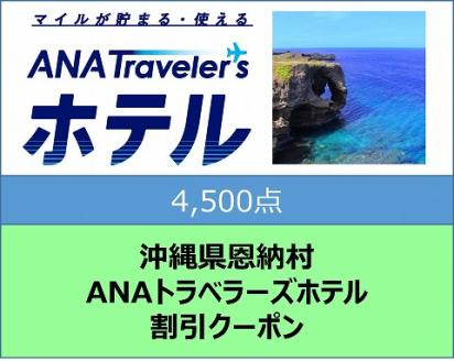 沖縄県恩納村ANAトラベラーズホテル割引クーポン（4,500点）