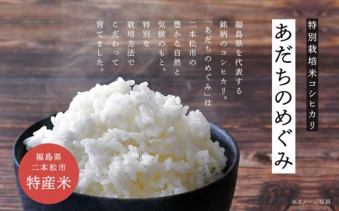 JAふくしま未来 コシヒカリあだちのめぐみ5kg【こらんしょ市場】