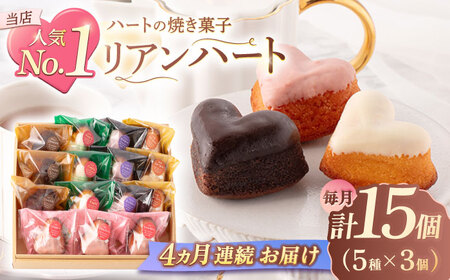 【4回定期便】ハートの焼き菓子「リアンハート」 計15個[OAD015] 菓子