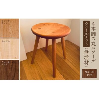 ふるさと納税 小松市 4本脚の丸スツール ウォールナット無垢材
