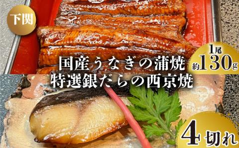 国産 うなぎ の 蒲焼 1尾 約130g 特選 銀だら の 西京焼 4切れ セット 冷凍 関西風 鰻 魚 高級魚 ウナギ 九州産 蒲焼き かばやき うな重 ひつまぶし タレ 山椒 銀鱈 下関 山口