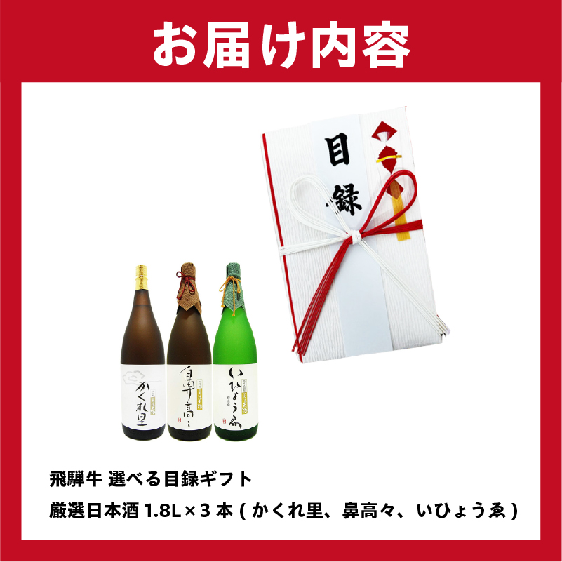 飛騨牛 選べる目録ギフト + 厳選日本酒1.8L×3本【0026-025】_イメージ5