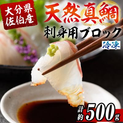 ふるさと納税 佐伯市 佐伯産 天然真鯛 刺身用ブロック (計500g)