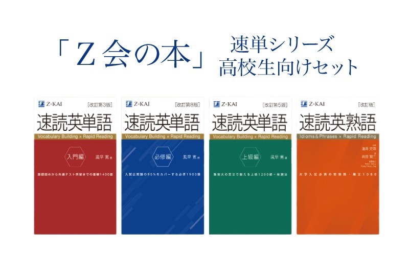 
                  Ｚ会の本 高校生向け【英単語・英熟語セット】速読 速熟  教育 本 書籍 英語 単語集 大学受験 学習 勉強 高校生 対策 自宅学習 参考書 株式会社Ｚ会 三島市 静岡県
                