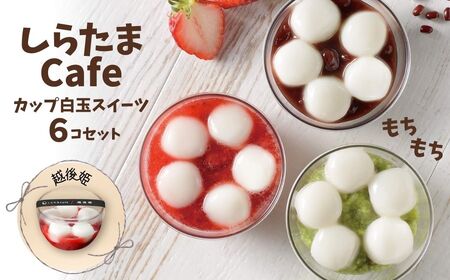 しらたまcafe カップ白玉スイーツ 越後姫 6個 たかの