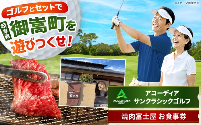 
                  アコーディア・ゴルフサンクラシックゴルフクラブ 利用券 × 焼肉富士屋 食事券 セット / ゴルフ場 焼肉 チケット / 岐阜県 御嵩町 [AVBM025]
                