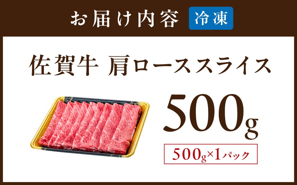佐賀牛肩ローススライス 500g 201-J2410
