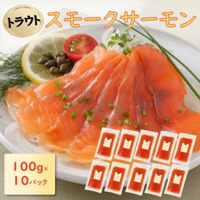 ふるさと納税 長浜市 スモークサーモンスライス(トラウト) 100g×10
