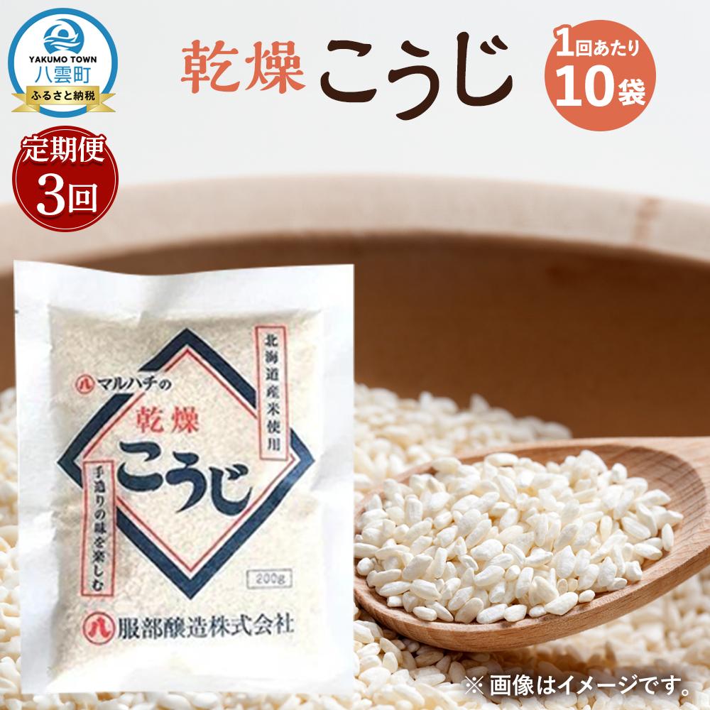 【ふるさと納税】【3回定期便】〈服部醸造〉乾燥こうじ 200g×10袋セット 【 乾燥こうじ セット 麹 こうじ コウジ 健康食品 発酵食品 こうじ水 米麹 米 お米 八雲町 北海道 】