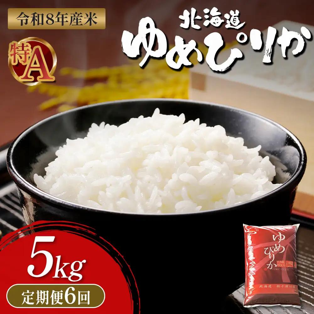 【令和8年度産】 ゆめぴりか精米定期便  (5kg×6回)【11032】