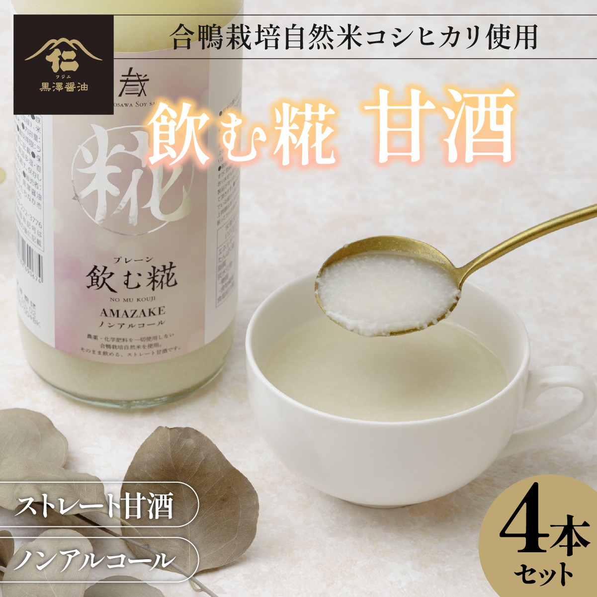 
                  【甘酒】飲む糀プレーン全3,600ml(900ml×4本セット)国産米コシヒカリ使用 | 蔵出し 麹 甘酒  あま酒 粒入り ノンアルコール 米麹 保存料 無添加 砂糖不使用 瓶詰め おすすめ 贈答品 
                