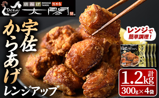 宇佐からあげ太閤レンジアップ(計1.2kg・300g×4袋) 年内配送 から揚げ 唐揚げ 簡単 冷凍 惣菜 弁当 おかず おつまみ お手軽 レンチン【101100200】【太閤】