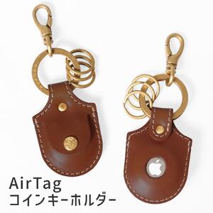 【ブラウン】AirTagコインキーホルダー HUKURO 栃木レザー【小物 ファッション 人気 おすすめ 】